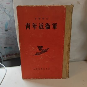 青年近卫军【精装】1954