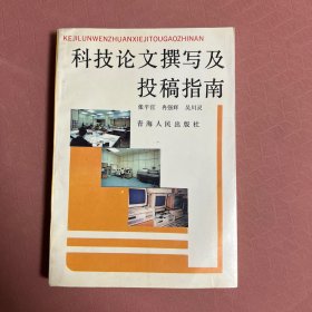 科技论文撰写及投稿指南