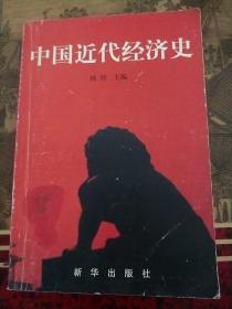 中国 近代经济史