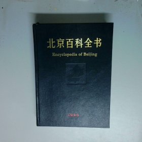 北京百科全书