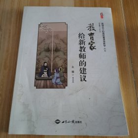 教育家给新教师的建议