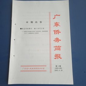 广东侨务简报（2002年第5期）