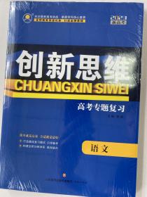 2023新高考 创新思维 高考专题复习 高考语文 样书