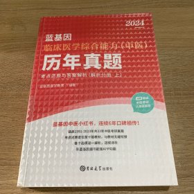 临床医学综合能力（中医）考点还原与答案解析（全3册）