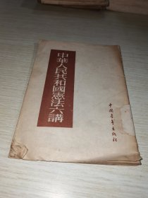 中华人民共和国宪法六讲