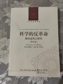 科学的反革命：理性滥用之研究（修订版）