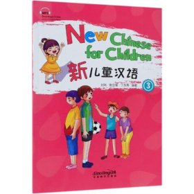 新儿童汉语3（含光盘）