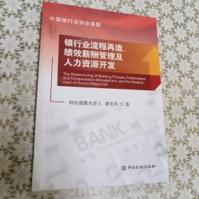 银行业流程再造、绩效薪酬管理及人力资源开发