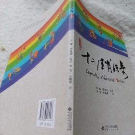 《十二生肖传奇》(中英文版) j5zx3