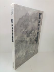 中国国家画院精品书系：刘知白中国画集 塑封 原箱