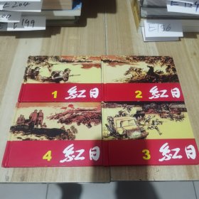 红日连环画全四册（精装32开本）作者签名本