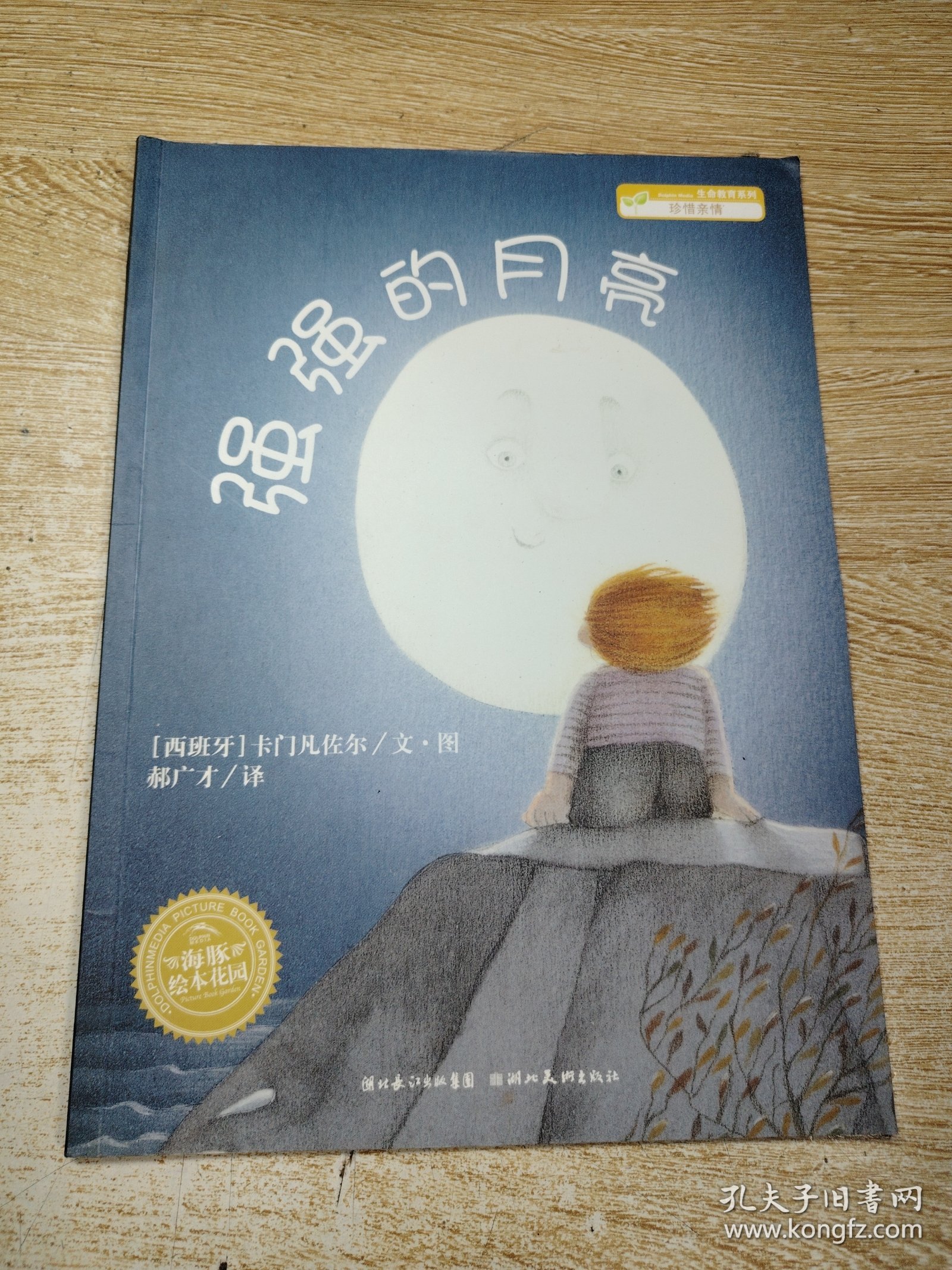 强强的月亮：海豚绘本花园