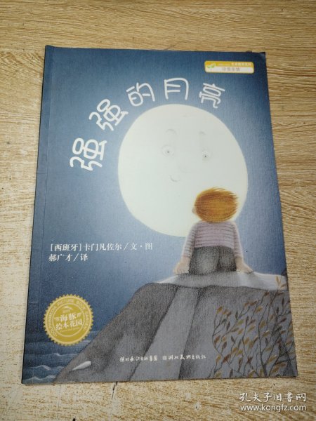 强强的月亮：海豚绘本花园