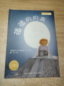 强强的月亮：海豚绘本花园