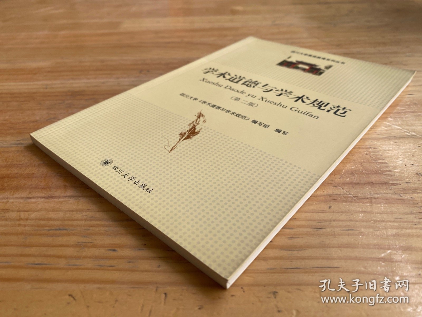 学术道德与学术规范 第二版