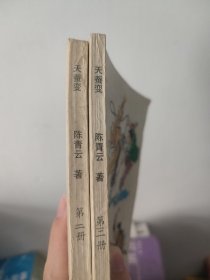 天蚕变第二三册