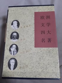 欧洲文学四大名著：（伊利亚特，哈姆雷特，神曲，浮士德）（全4册）带函套