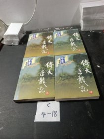 倚天屠龙记（全四册）、