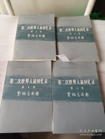 第二次世界大战回忆录【全6卷共24册 现存16本合售