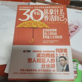 30年后，你拿什么养活自己？：上班族的财富人生规划课