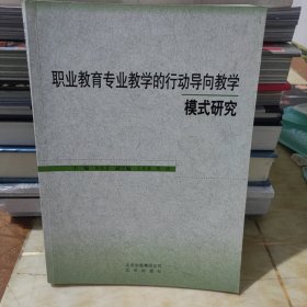 职业教育专业教学的行动导向教学模式研究