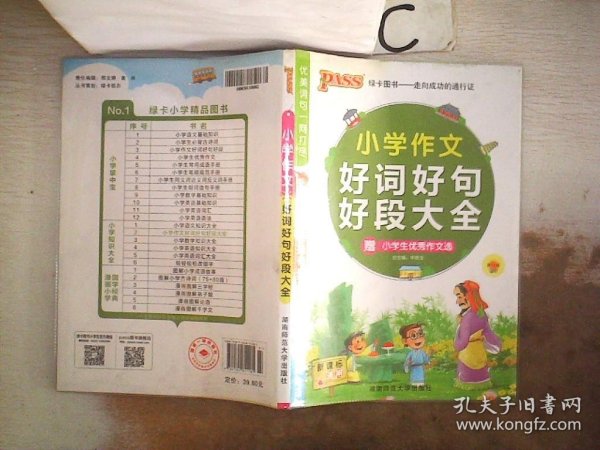 PASS小学作文好词好句好段大全（新课标通用）（2013版）