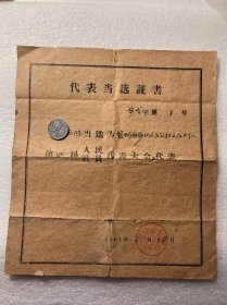 1961年江苏盐城步凤公社三龙大队人民代表大会当选证书