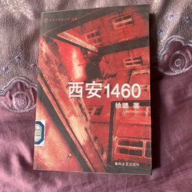 西安1460