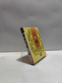雍正皇帝·下
