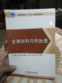 【书脊边有碰撞裂，阅读不影响】金属材料与热处理/吴广河、沈景祥、庄蕾 编 北京理工大学出版社9787564054953