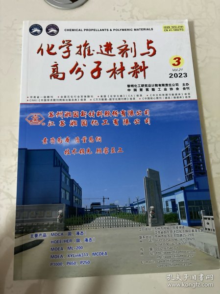 化学推进剂与高分子材料2023年第3期