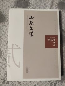 山东文学2024年第2期