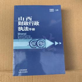 山西财政行政执法手册