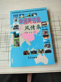 中国周边国风情录