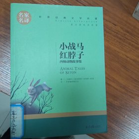 小战马 红脖子 西顿动物故事集 中小学生课外阅读书籍世界经典文学名著青少年儿童文学读物故事书名家名译原汁原味读原著