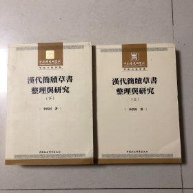 汉代简牍草书整理与研究上下全两册