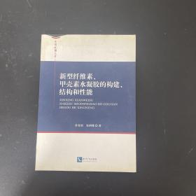 新型纤维素、甲壳素水凝胶的构建、结构和性能