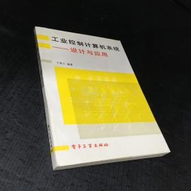 工业控制计算机系统——设计与应用
