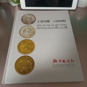 王者闪耀六珍同辉中国德轩2022年首场钱币拍卖会