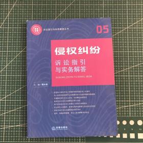 侵权纠纷诉讼指引与实务解答