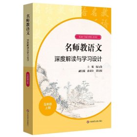 名师教语文：深度解读与学习设计五年级上册