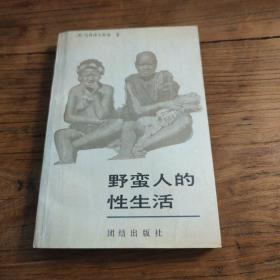 野蛮人的性生活：关于（不列颠新几内亚）特罗布里恩德群岛土著的求爱、结婚和家庭生活的民族学报告的新描述