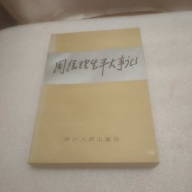 周总理生平大事记 (作者签名书)