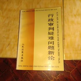 行政审判疑难问题新论:全国法院系统第八届学术讨论会优秀论文选