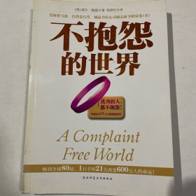 不抱怨的世界