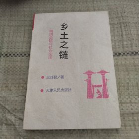 乡土之链：明清会馆与社会变迁