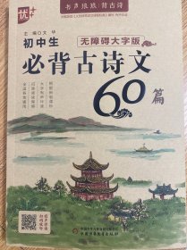 优++ 书声琅琅背古诗系列 初中生必背古诗文60篇：无障碍大字版