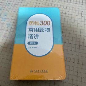 药物300——常用药物精讲（第2版）