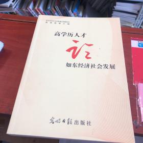高学历人才论如东经济社会发展