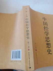 中国经学思想史（第三卷上册）